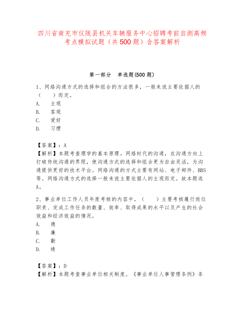 四川省南充市仪陇县机关车辆服务中心招聘考前自测高频考点模拟试题（共500题）含答案解析