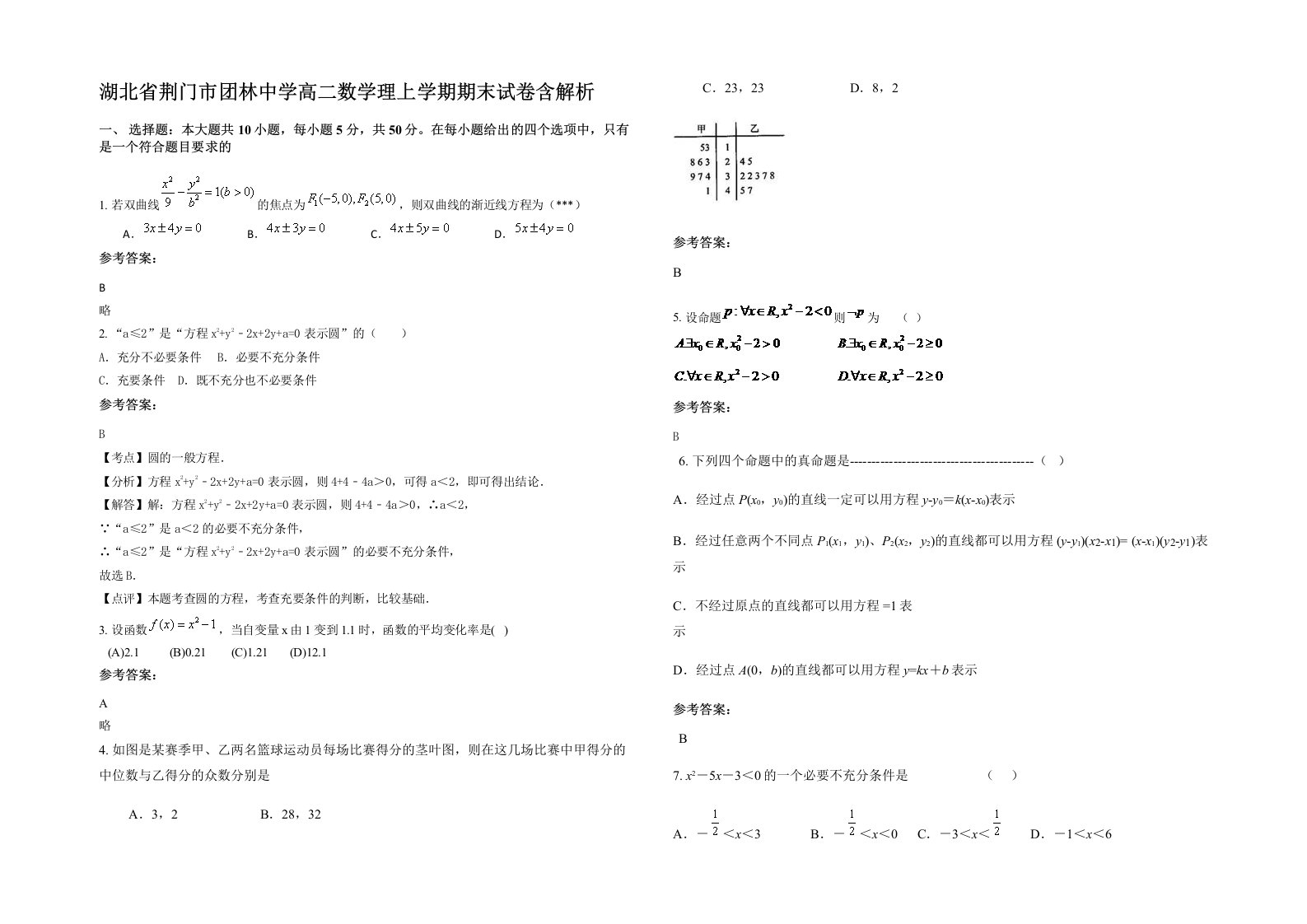 湖北省荆门市团林中学高二数学理上学期期末试卷含解析