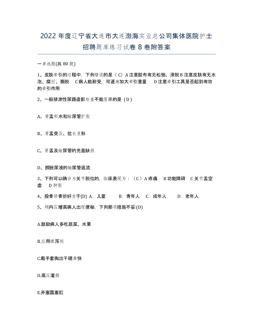 2022年度辽宁省大连市大连渤海实业总公司集体医院护士招聘题库练习试卷B卷附答案