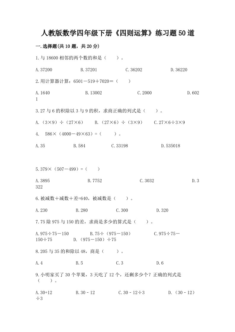 人教版数学四年级下册《四则运算》练习题50道及答案【各地真题】