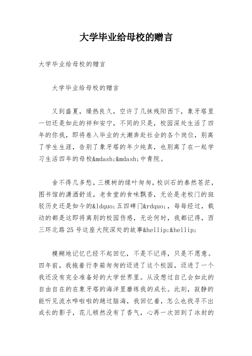 大学毕业给母校的赠言_2