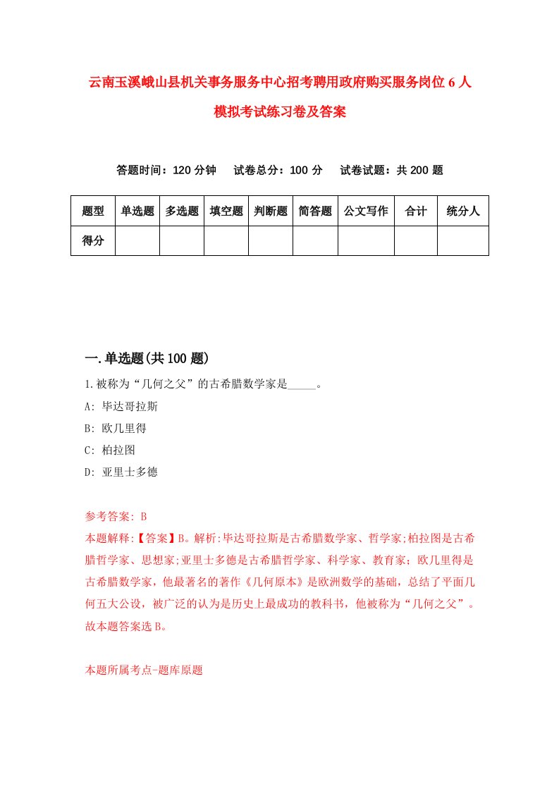 云南玉溪峨山县机关事务服务中心招考聘用政府购买服务岗位6人模拟考试练习卷及答案第4卷