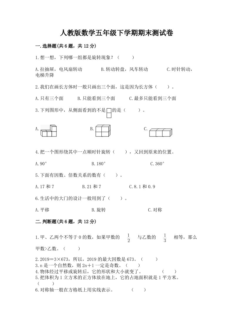 人教版数学五年级下学期期末测试卷及完整答案【历年真题】