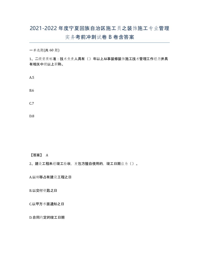 2021-2022年度宁夏回族自治区施工员之装饰施工专业管理实务考前冲刺试卷B卷含答案