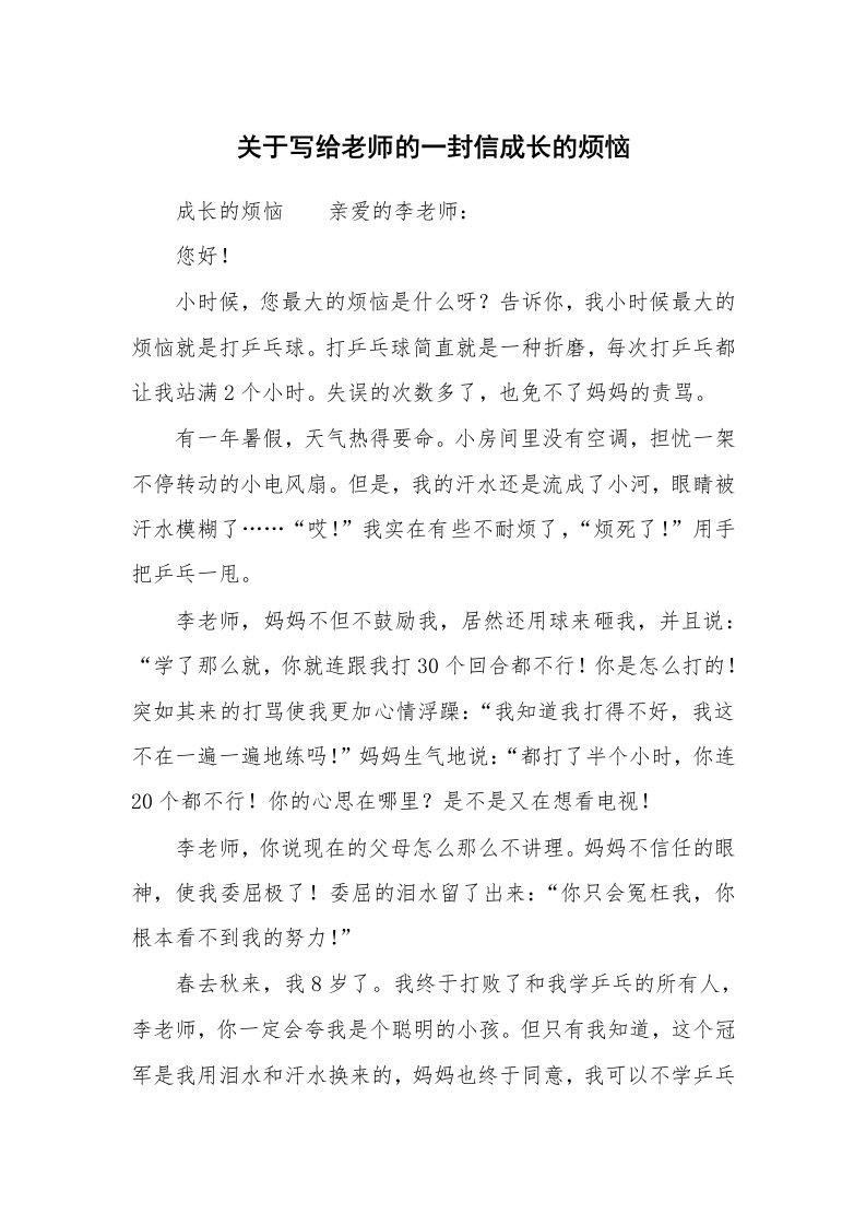 关于写给老师的一封信成长的烦恼