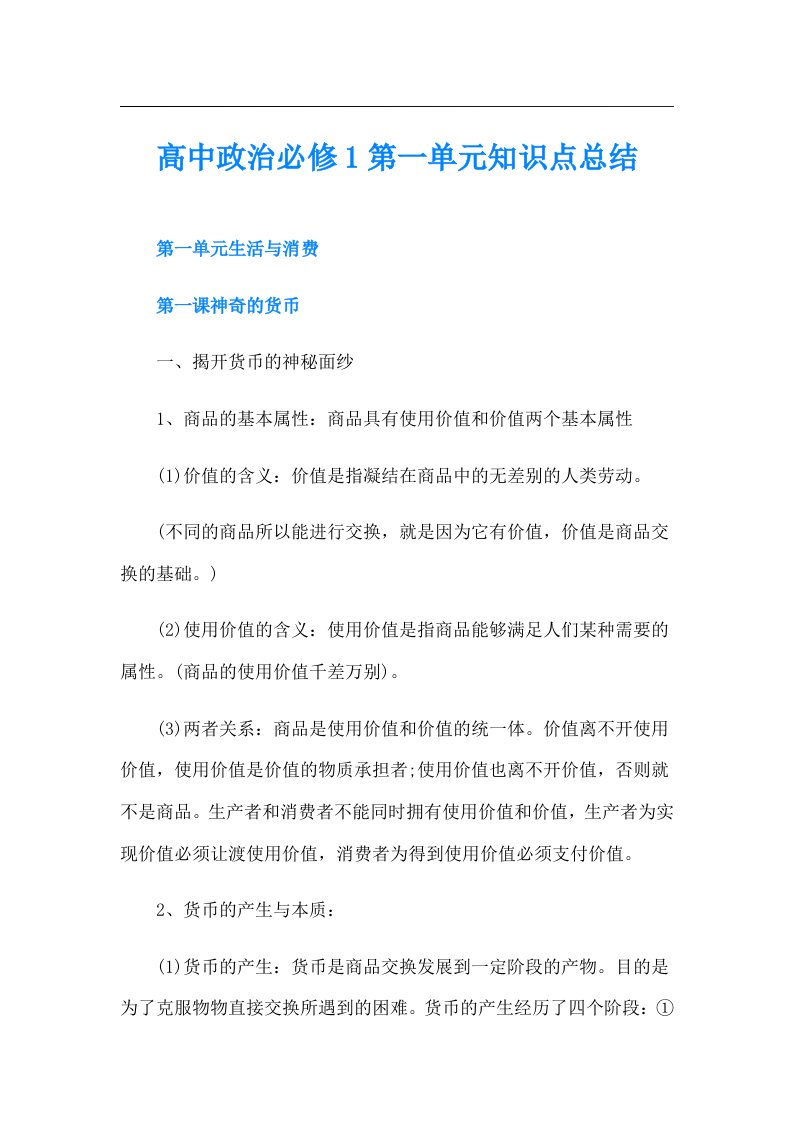 高中政治必修1第一单元知识点总结