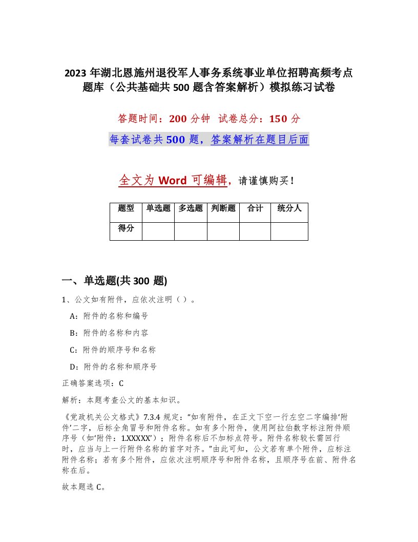 2023年湖北恩施州退役军人事务系统事业单位招聘高频考点题库公共基础共500题含答案解析模拟练习试卷