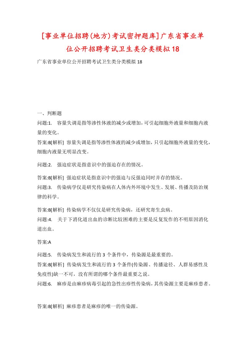 事业单位招聘地方考试密押题库广东省事业单位公开招聘考试卫生类分类模拟18