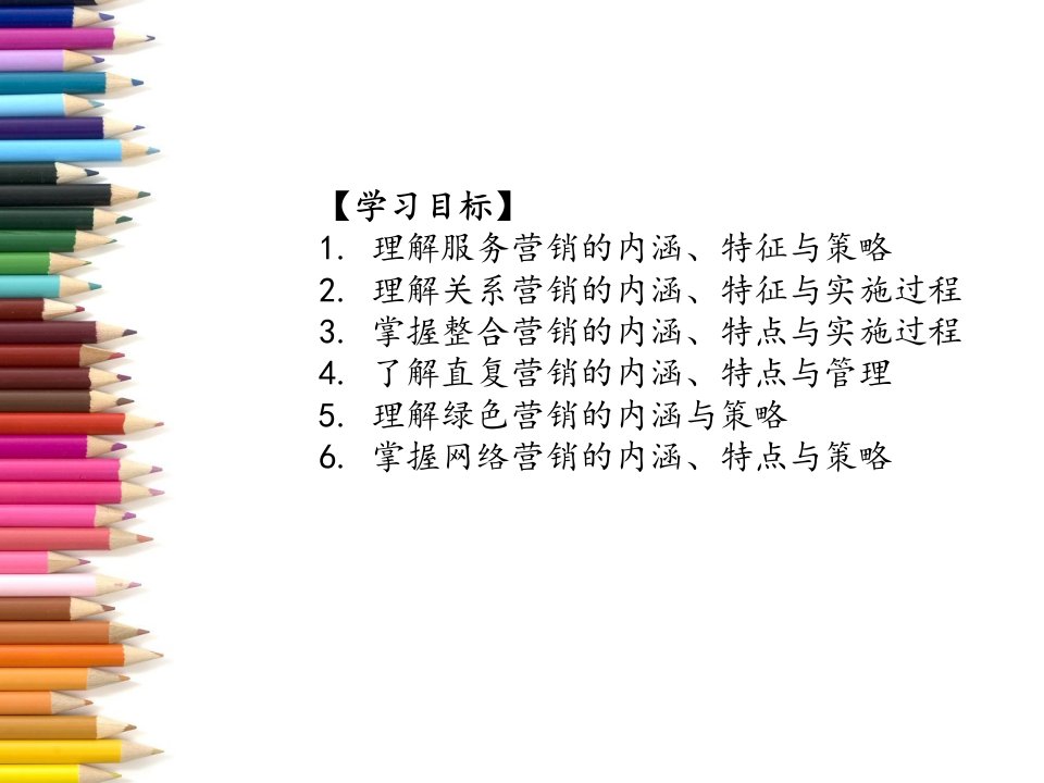 第十四章市场营销的新趋势与新概念课件