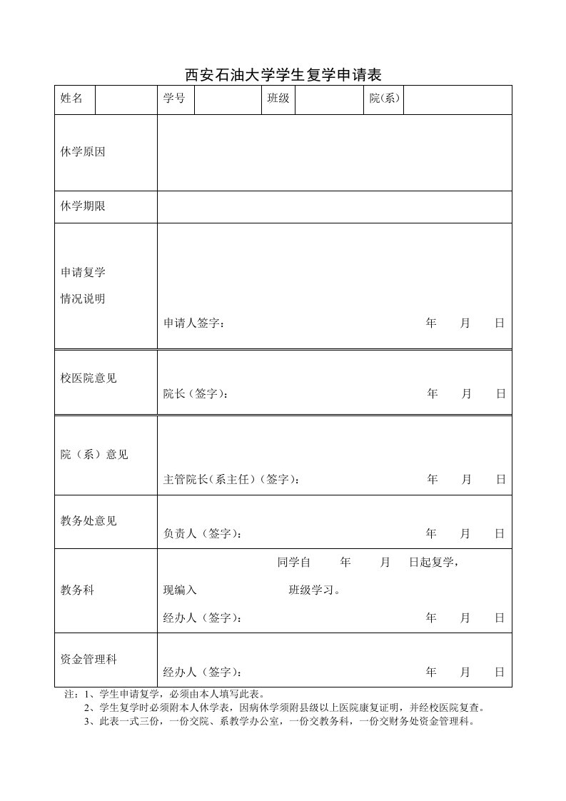 西安石油大学学生复学申请表