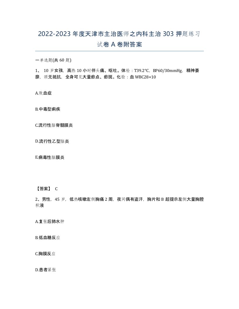 2022-2023年度天津市主治医师之内科主治303押题练习试卷A卷附答案