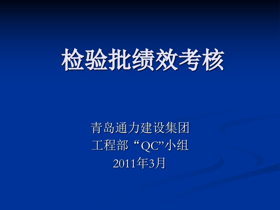 QC成果-建筑施工绩效考核