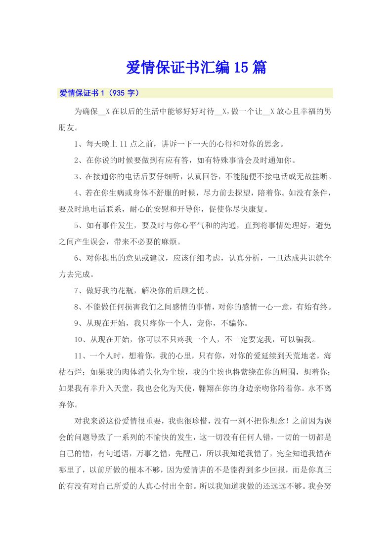 爱情保证书汇编15篇