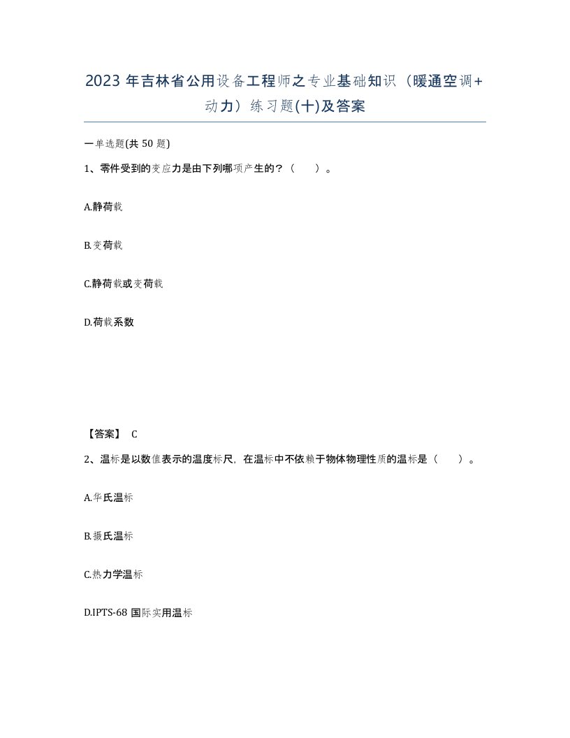 2023年吉林省公用设备工程师之专业基础知识暖通空调动力练习题十及答案