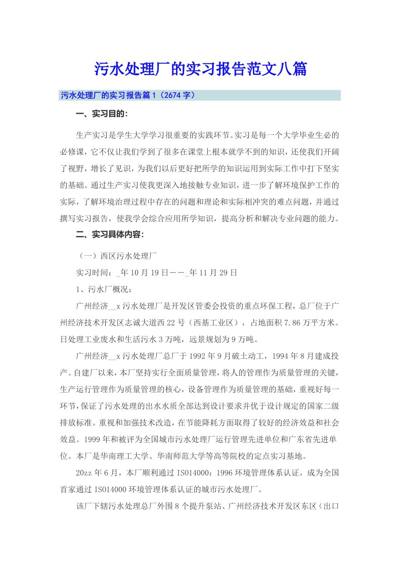 污水处理厂的实习报告范文八篇