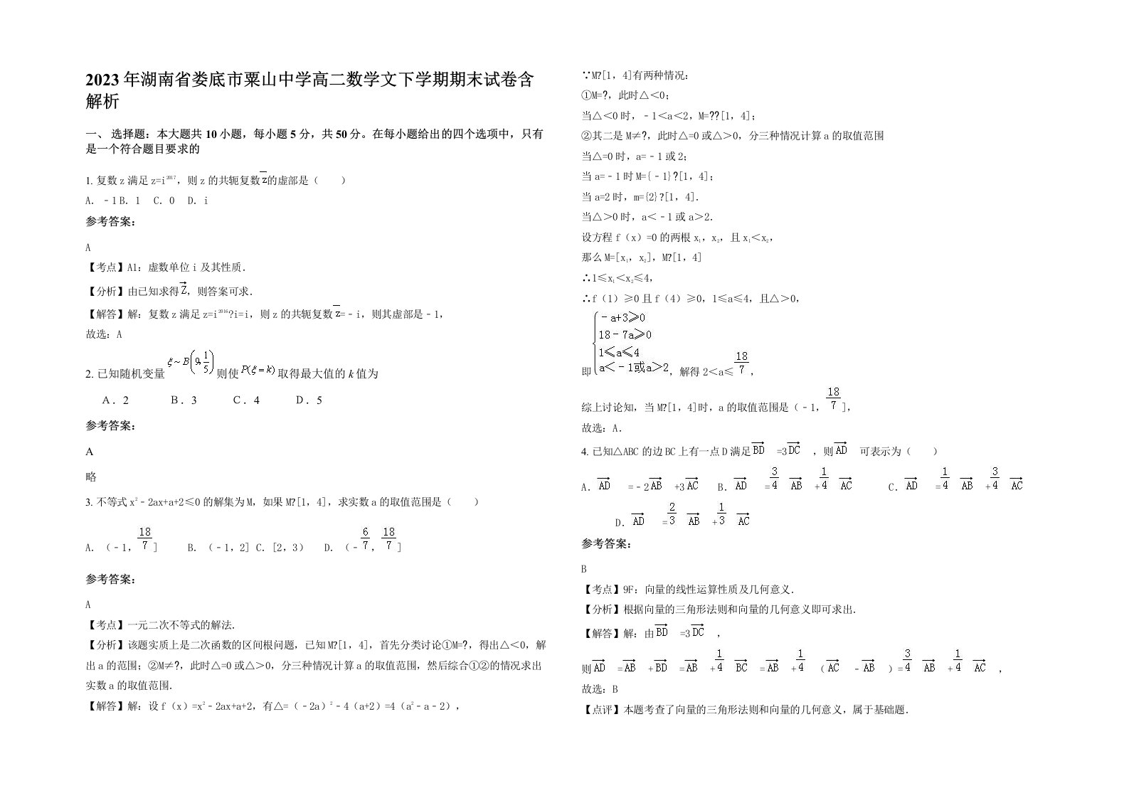 2023年湖南省娄底市粟山中学高二数学文下学期期末试卷含解析