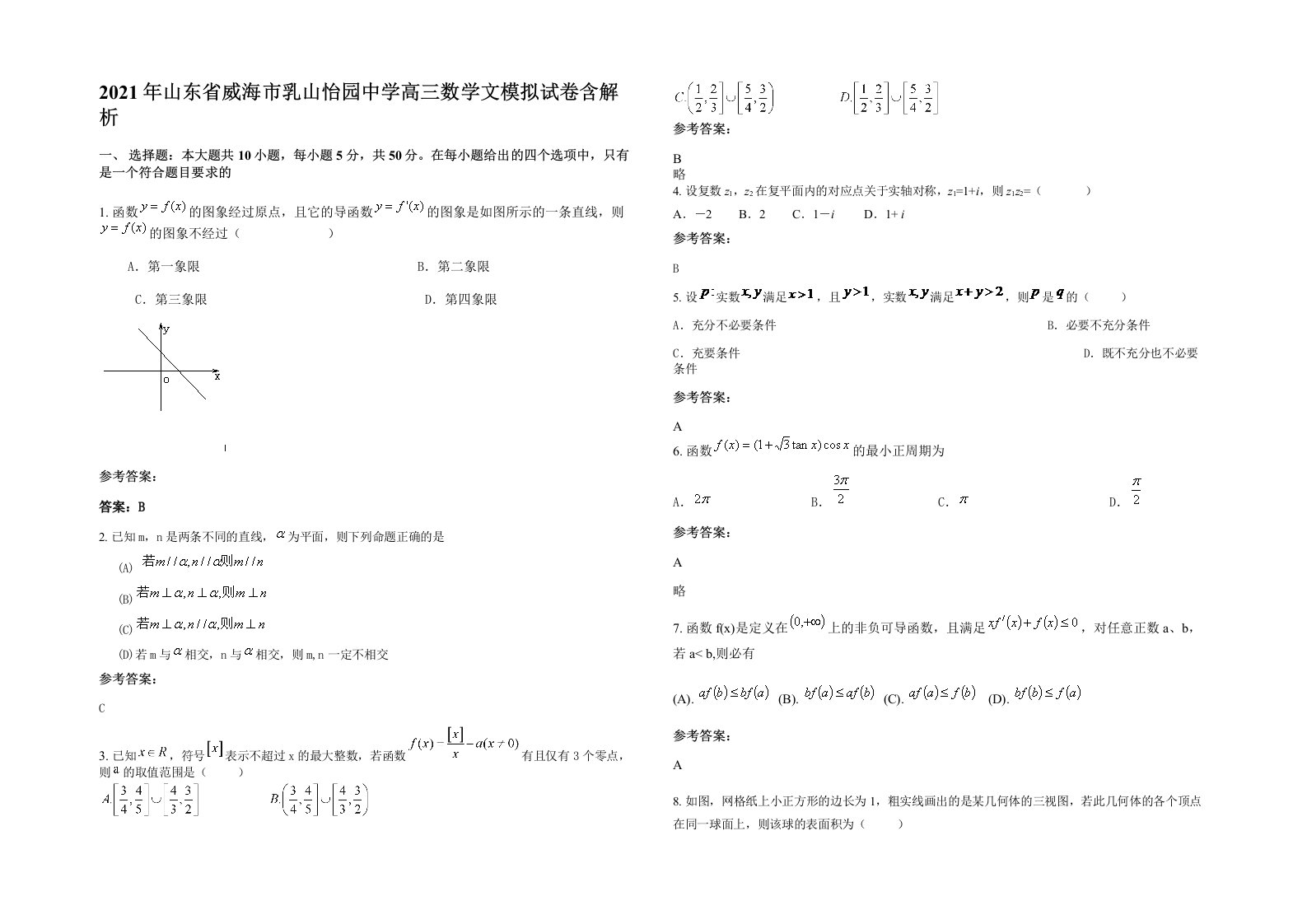 2021年山东省威海市乳山怡园中学高三数学文模拟试卷含解析