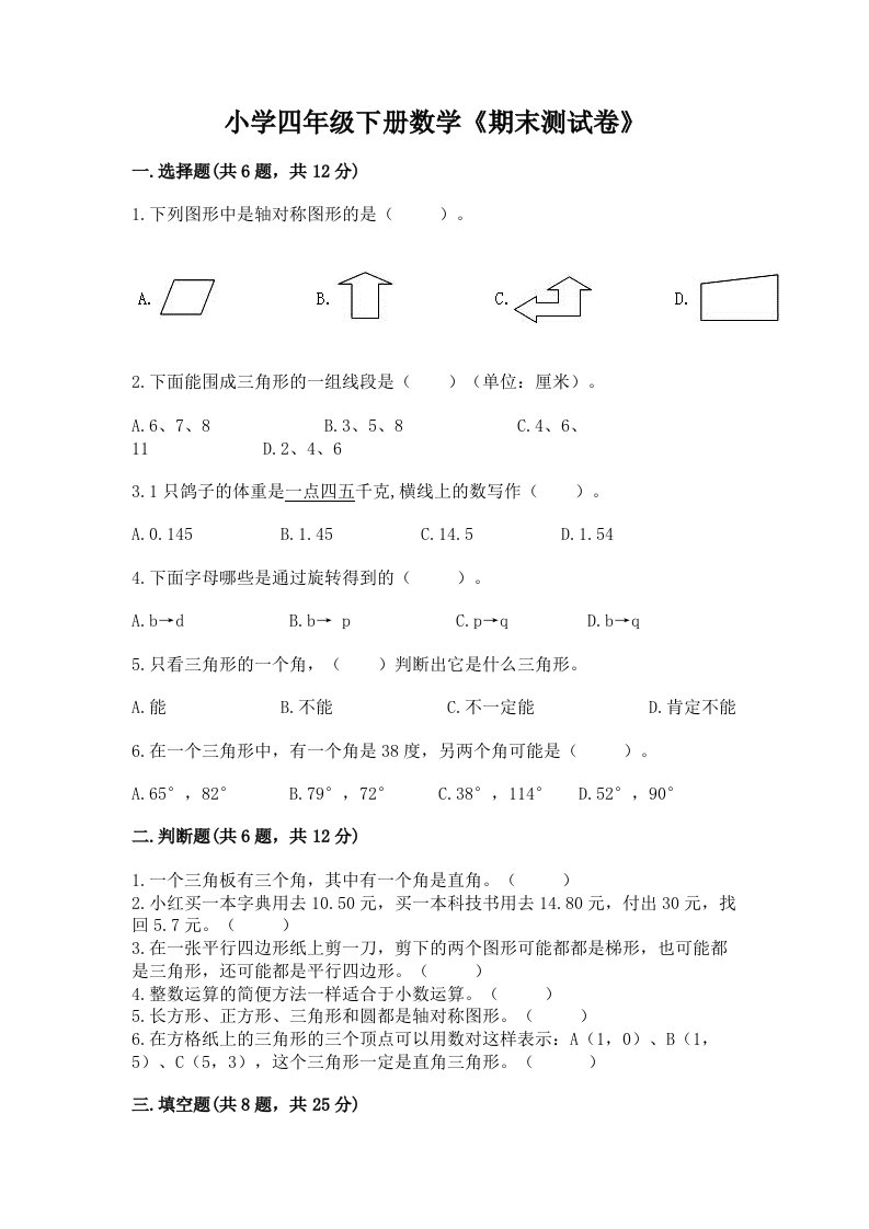 小学四年级下册数学《期末测试卷》及参考答案一套