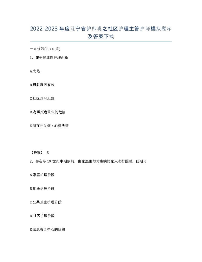 2022-2023年度辽宁省护师类之社区护理主管护师模拟题库及答案