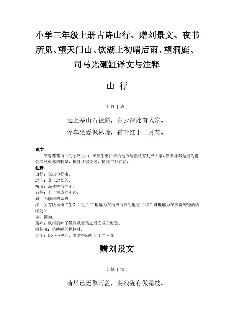 小学三年级上册古诗山行、赠刘景文、夜书所见、望天门山、饮湖上初晴后雨、望洞庭、司马光砸缸译文与注释