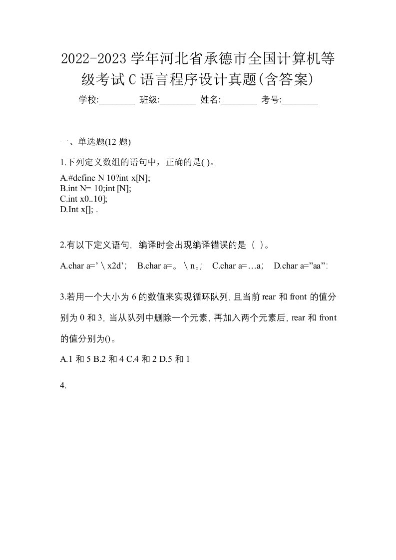 2022-2023学年河北省承德市全国计算机等级考试C语言程序设计真题含答案