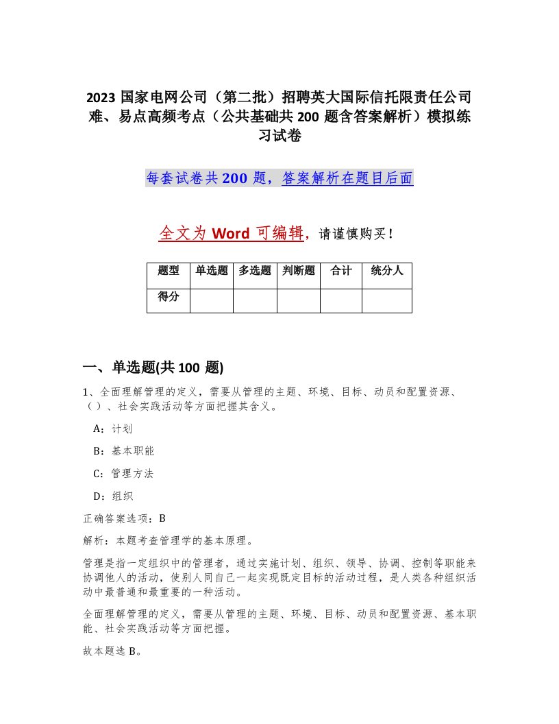 2023国家电网公司第二批招聘英大国际信托限责任公司难易点高频考点公共基础共200题含答案解析模拟练习试卷