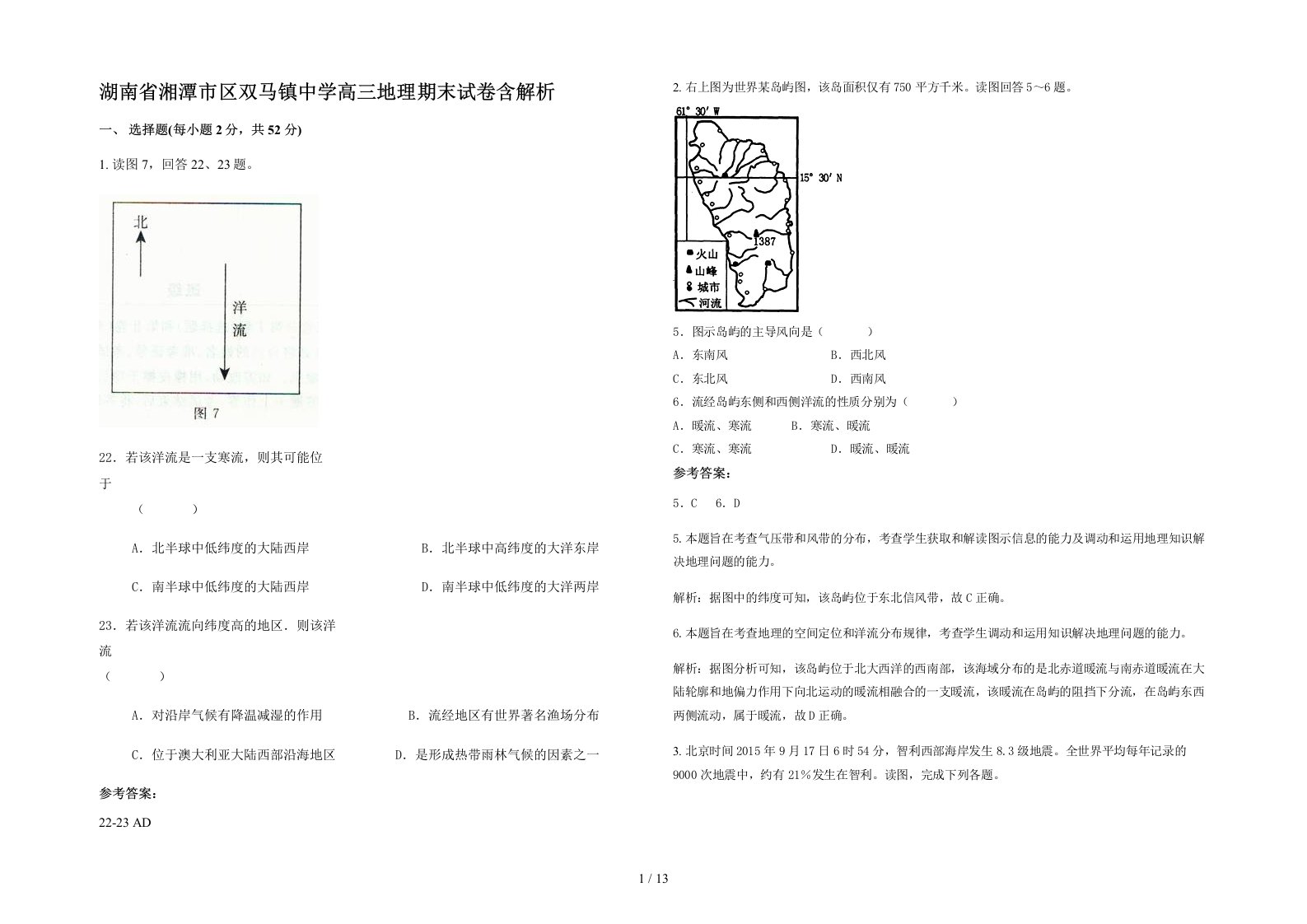 湖南省湘潭市区双马镇中学高三地理期末试卷含解析