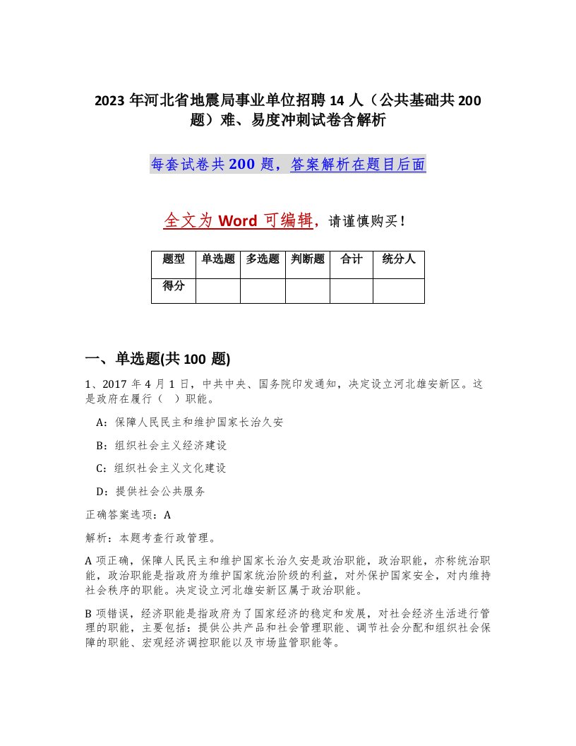 2023年河北省地震局事业单位招聘14人公共基础共200题难易度冲刺试卷含解析