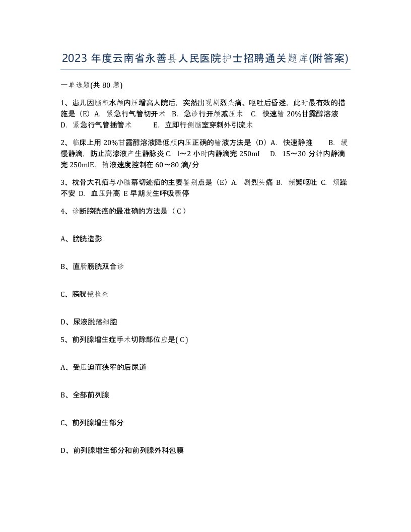 2023年度云南省永善县人民医院护士招聘通关题库附答案