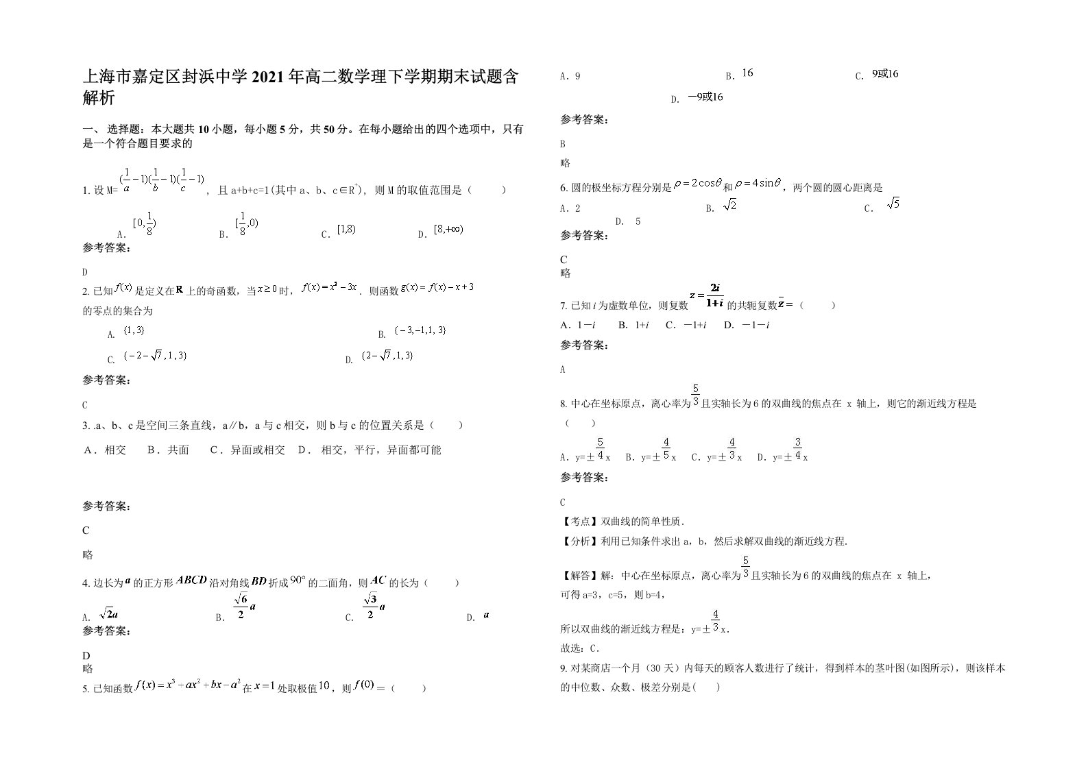 上海市嘉定区封浜中学2021年高二数学理下学期期末试题含解析