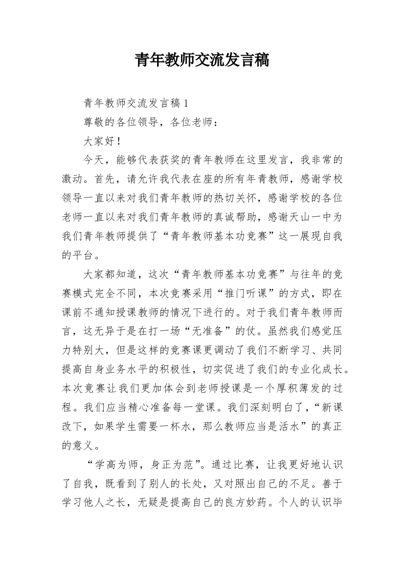 青年教师交流发言稿