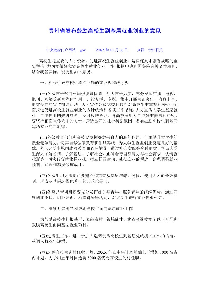 创业指南-贵州省发布鼓励高校毕业生到基层就业创业的意见