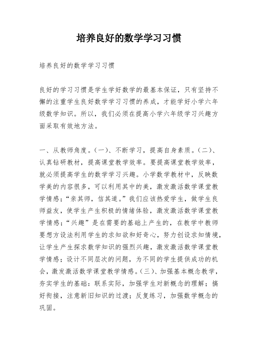 培养良好的数学学习习惯