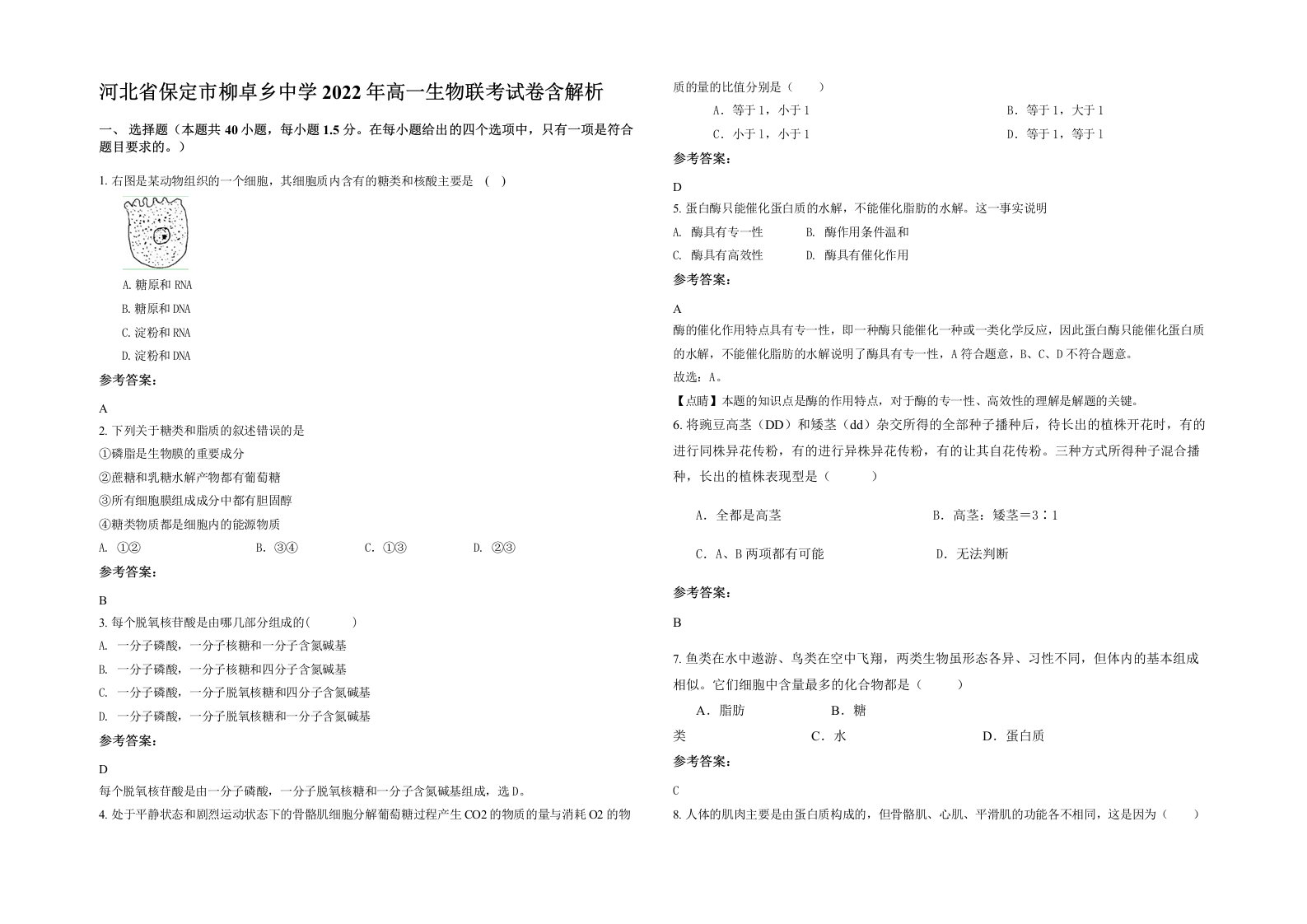 河北省保定市柳卓乡中学2022年高一生物联考试卷含解析