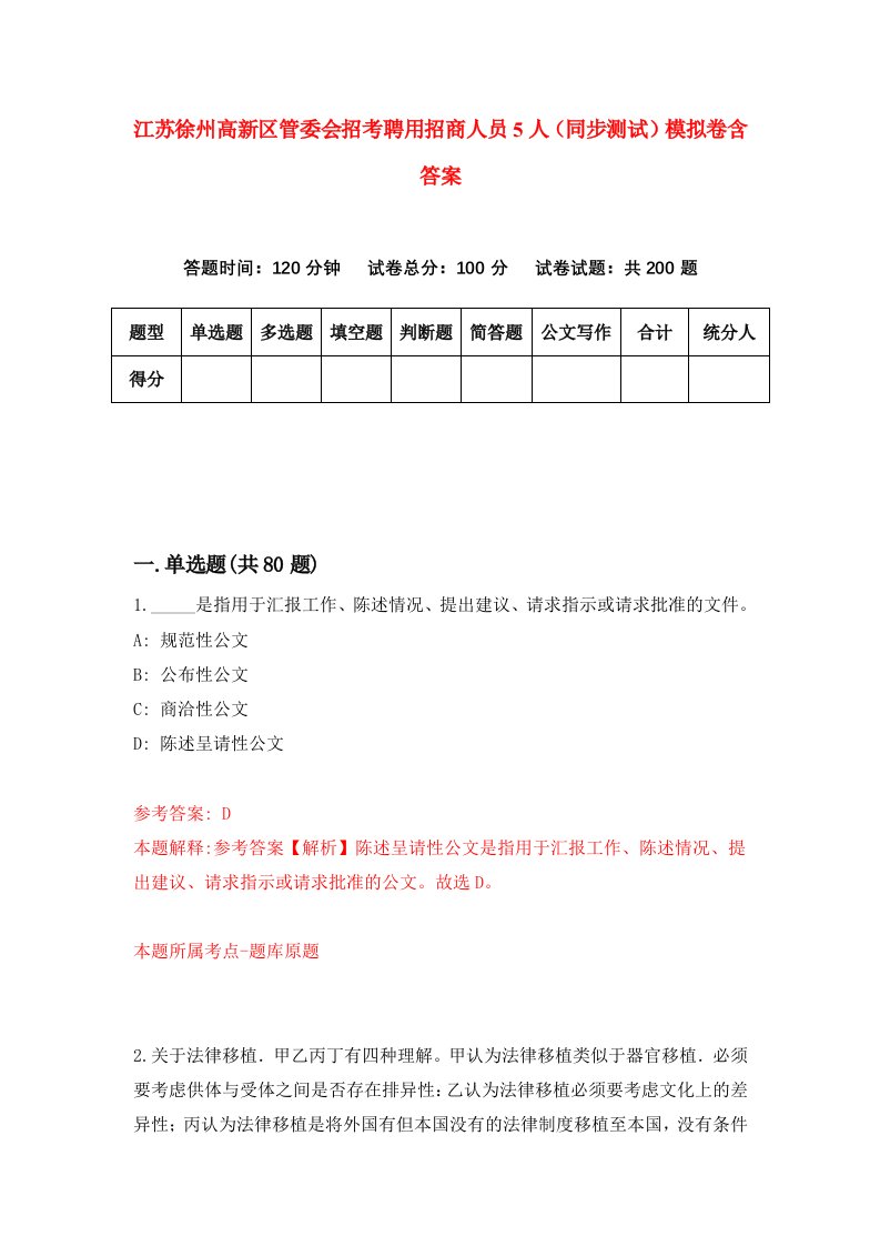 江苏徐州高新区管委会招考聘用招商人员5人同步测试模拟卷含答案4