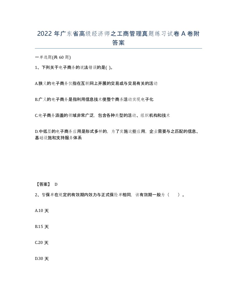 2022年广东省高级经济师之工商管理真题练习试卷A卷附答案