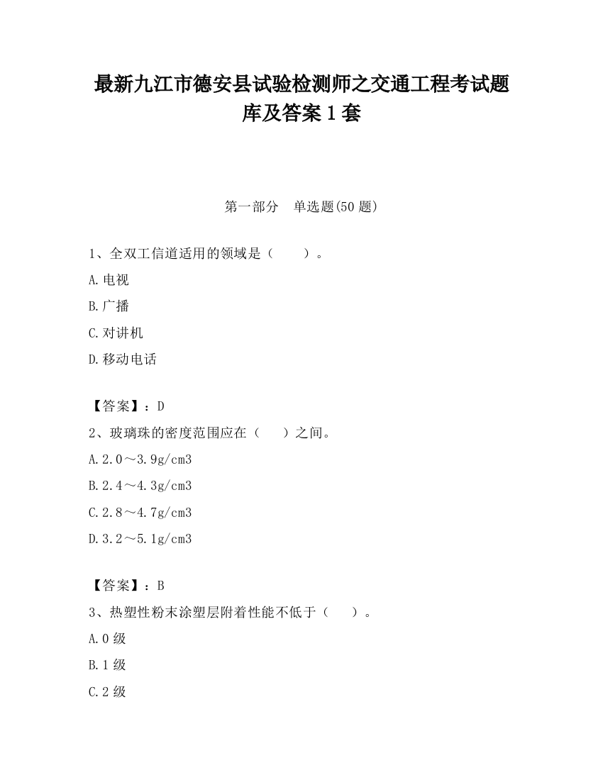 最新九江市德安县试验检测师之交通工程考试题库及答案1套