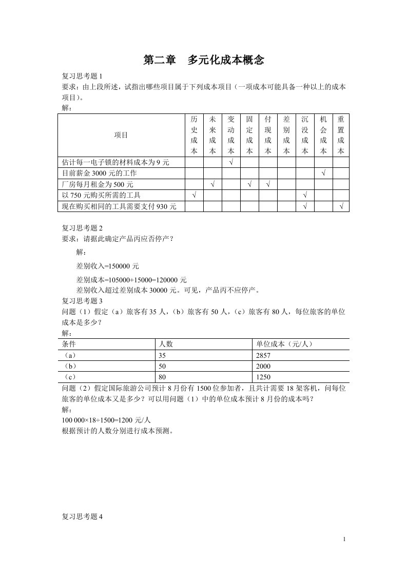 管理会计》潘飞主编习题答案