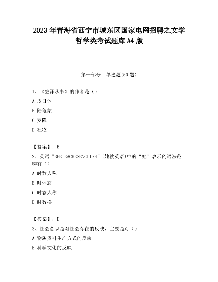 2023年青海省西宁市城东区国家电网招聘之文学哲学类考试题库A4版