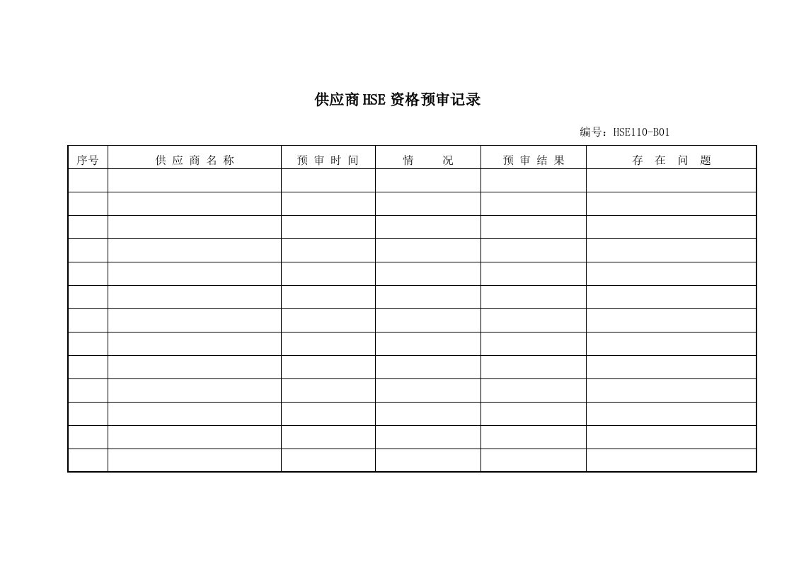 供应商管理-供应商HSE资格预审记录