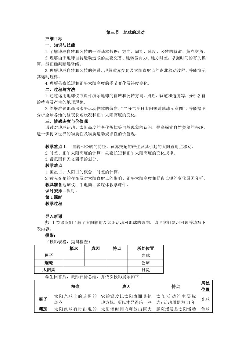 湘教地理必修一第一章第三节地球的运动