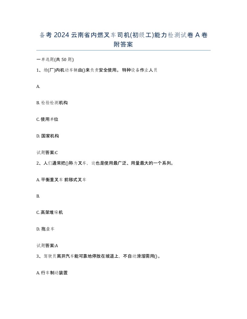 备考2024云南省内燃叉车司机初级工能力检测试卷A卷附答案