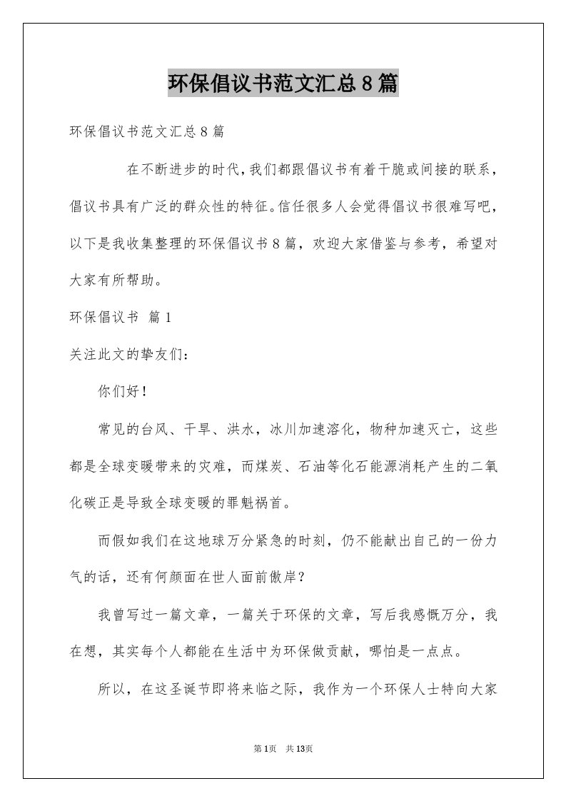 环保倡议书范文汇总8篇例文