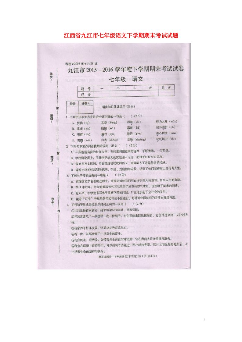 江西省九江市七级语文下学期期末考试试题（扫描版）