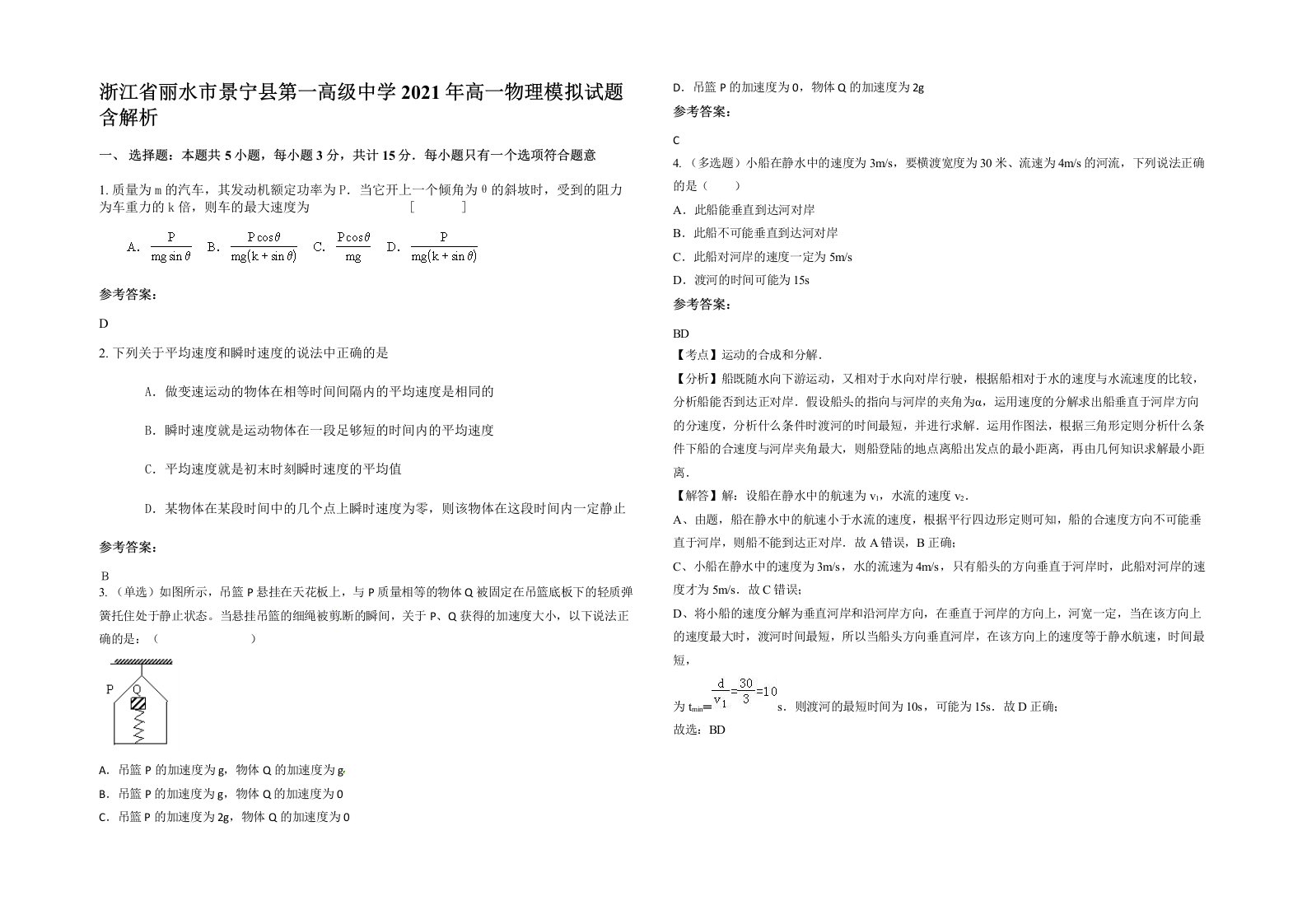 浙江省丽水市景宁县第一高级中学2021年高一物理模拟试题含解析