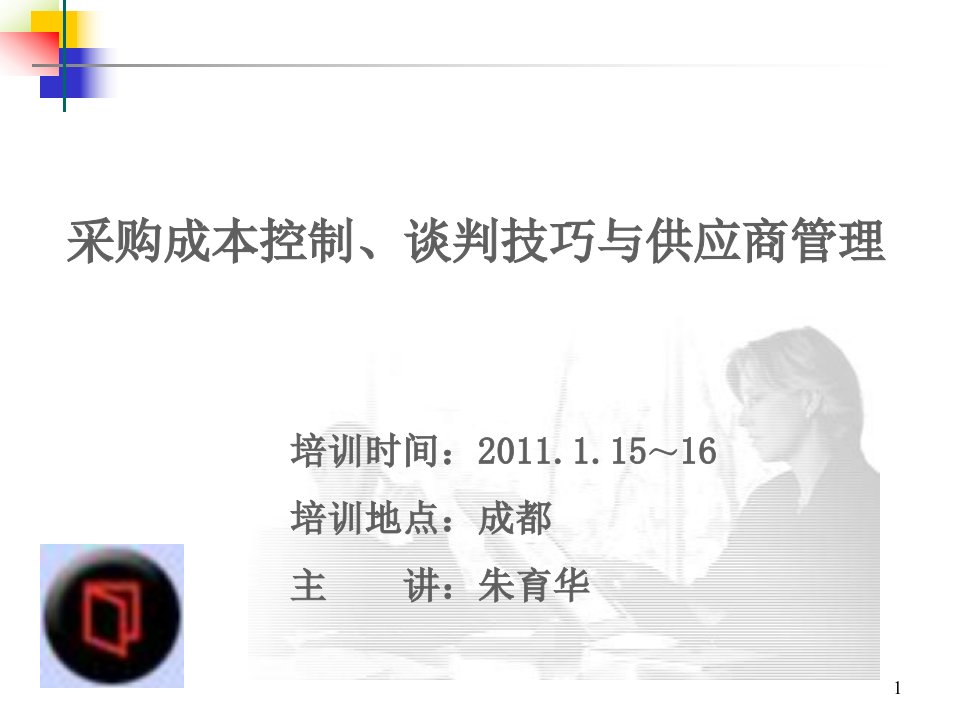 义：《采购成本控制、谈判技巧与供应商管理》二天课程讲义(1)