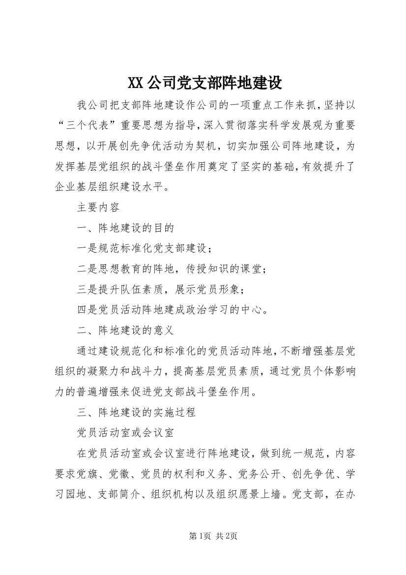 XX公司党支部阵地建设