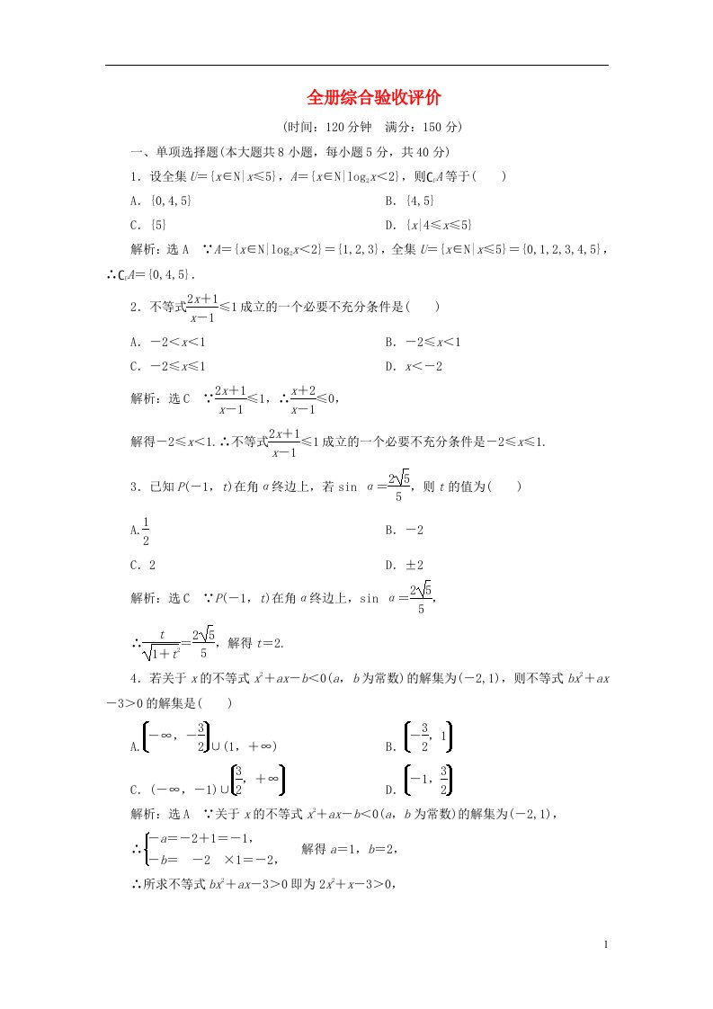 2022秋新教材高中数学全册综合验收评价新人教A版必修第一册