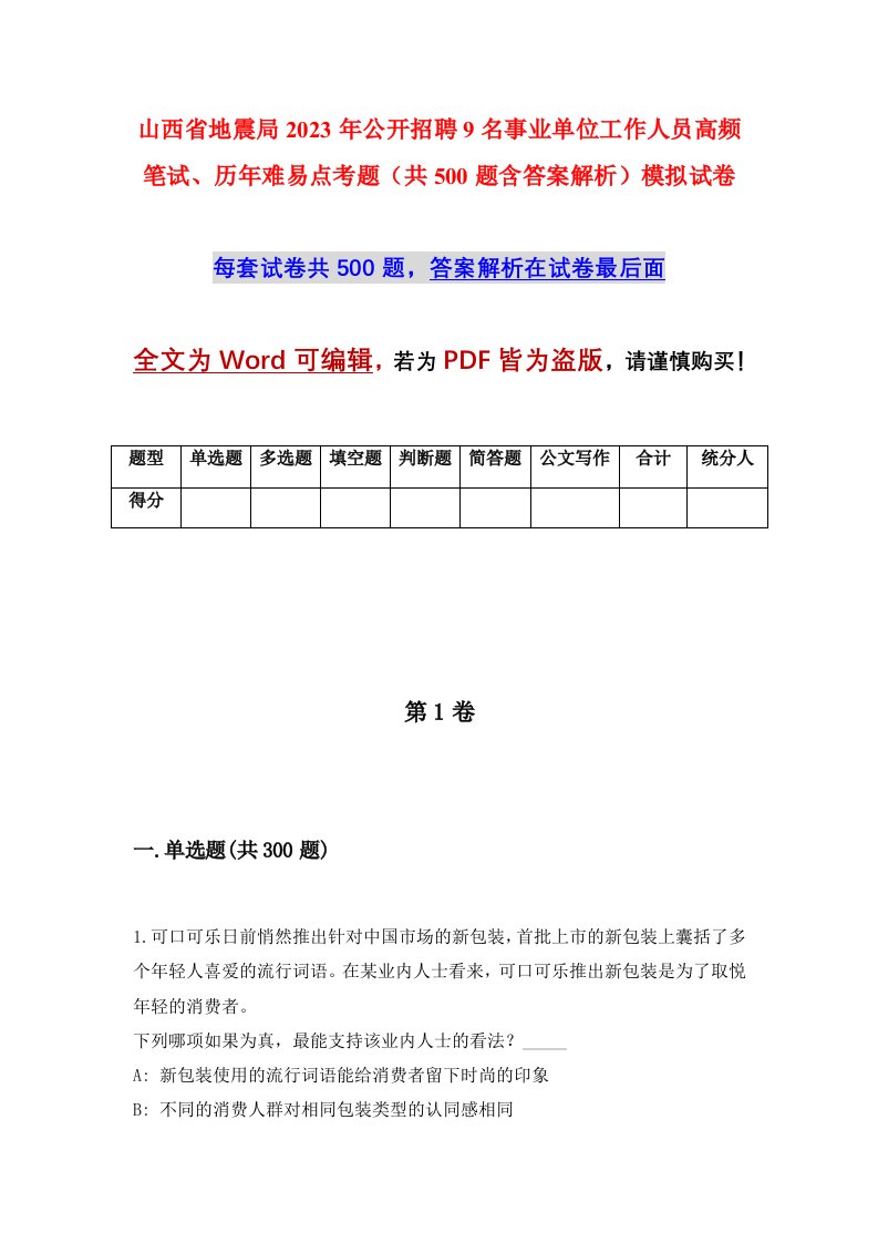 山西省地震局2023年公开招聘9名事业单位工作人员高频笔试历年难易点考题共500题含答案解析模拟试卷