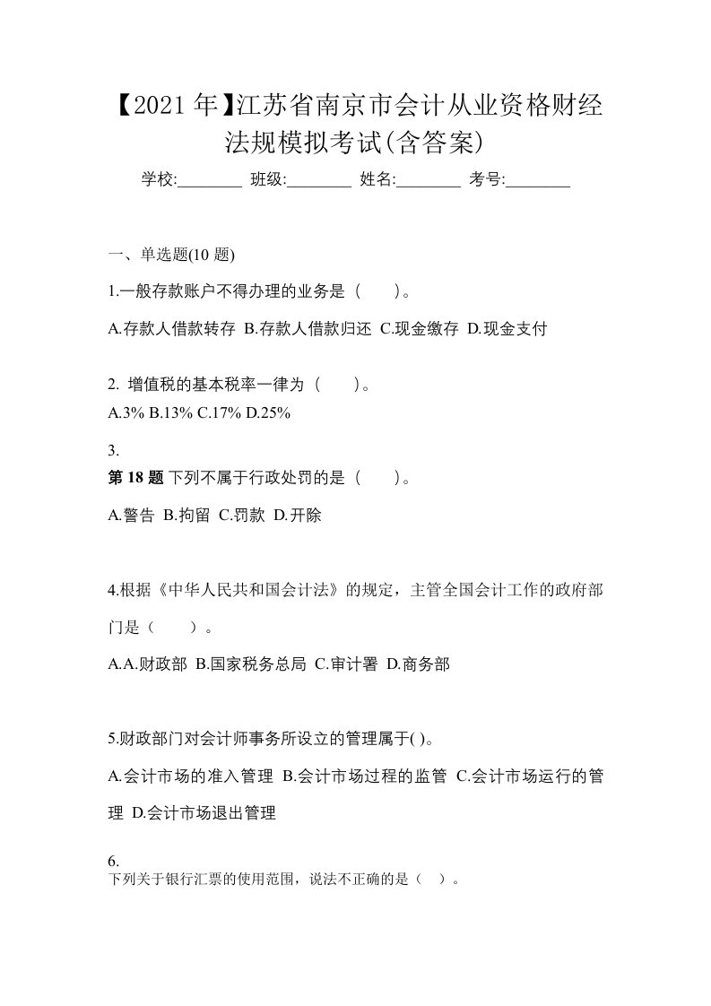 2021年江苏省南京市会计从业资格财经法规模拟考试含答案